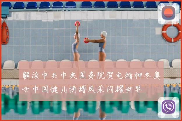 解读中共中央国务院贺电精神冬奥会中国健儿拼搏风采闪耀世界