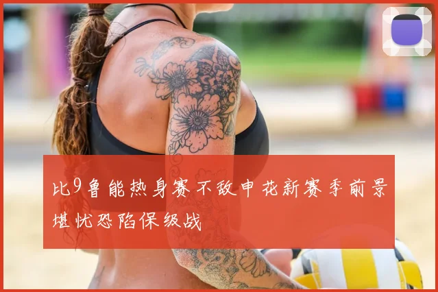 比9鲁能热身赛不敌申花新赛季前景堪忧恐陷保级战