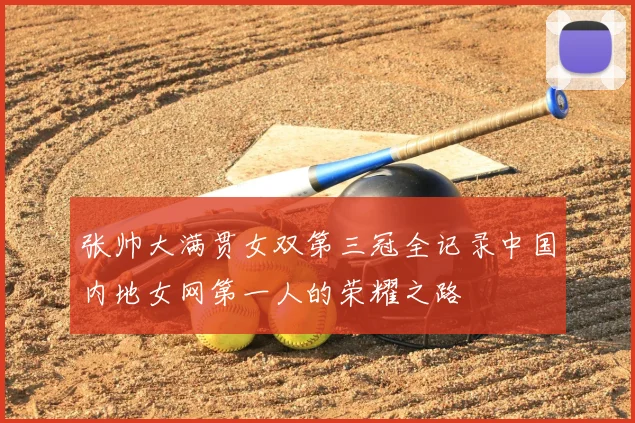 张帅大满贯女双第三冠全记录中国内地女网第一人的荣耀之路