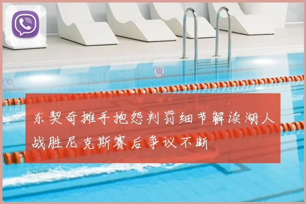 东契奇摊手抱怨判罚细节解读湖人战胜尼克斯赛后争议不断