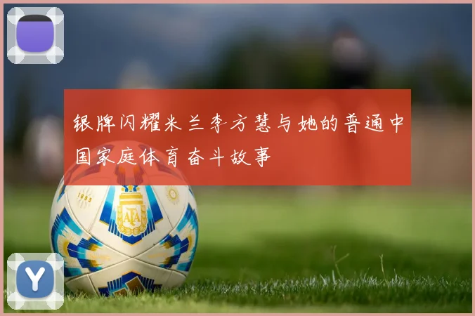 银牌闪耀米兰李方慧与她的普通中国家庭体育奋斗故事