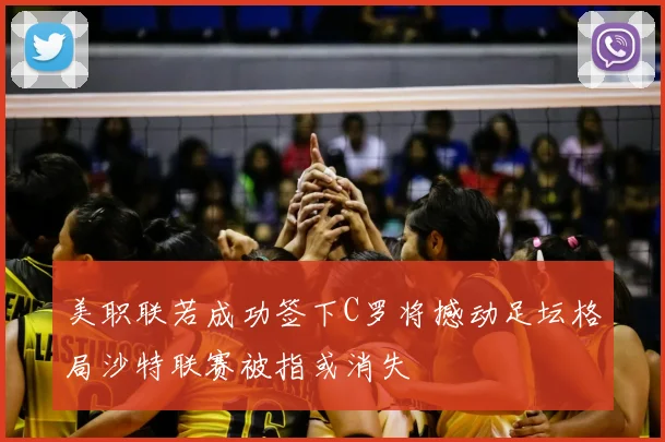 美职联若成功签下C罗将撼动足坛格局沙特联赛被指或消失