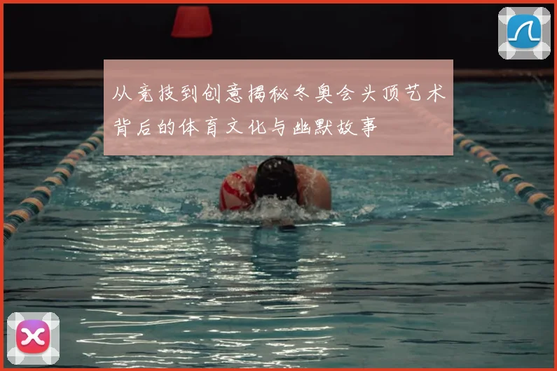 从竞技到创意揭秘冬奥会头顶艺术背后的体育文化与幽默故事