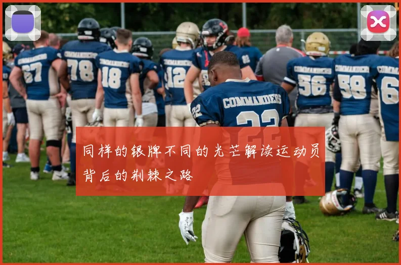 同样的银牌不同的光芒解读运动员背后的荆棘之路