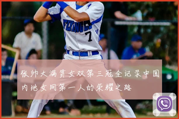 张帅大满贯女双第三冠全记录中国内地女网第一人的荣耀之路