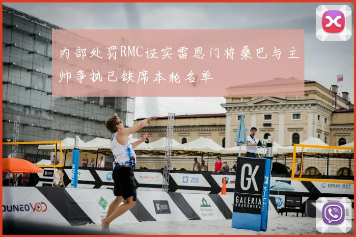 内部处罚RMC证实雷恩门将桑巴与主帅争执已缺席本轮名单